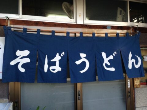 浅田屋の看板と暖簾
