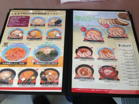 くるまやラーメンのメニュー