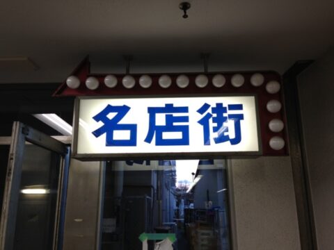 堀田名店街の案内看板