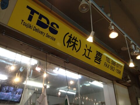 辻喜のウニ売り場