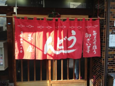 玉屋の暖簾