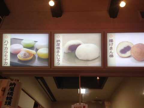 納屋橋饅頭万松庵のメニュー