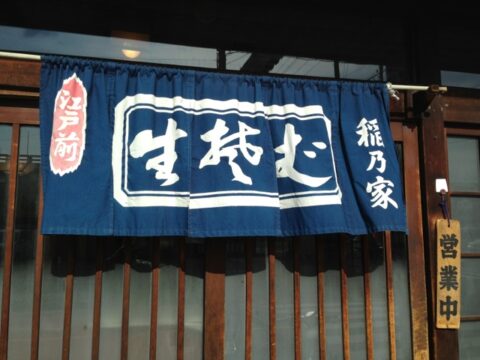 稲の家の江戸前暖簾