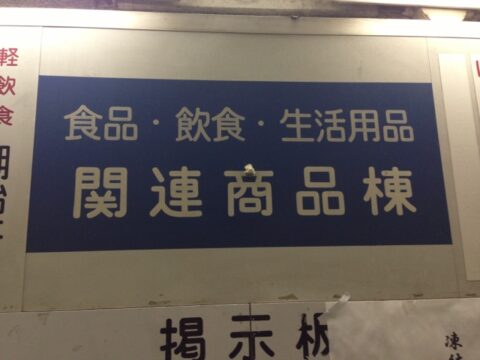 北部市場の関連商品棟
