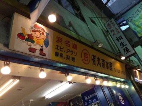 丸京水産の店頭