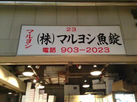 北部市場の仲卸通り