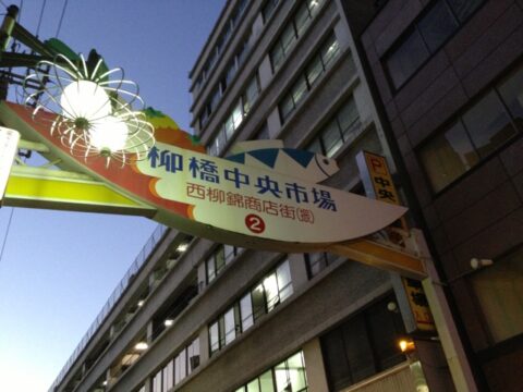 柳橋中央市場水産ビル