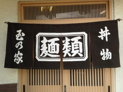 玉の家のメニュー