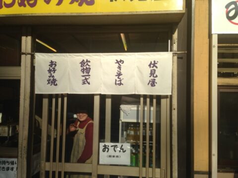 伏見屋の店先
