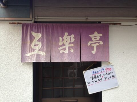 互楽亭の関西風暖簾