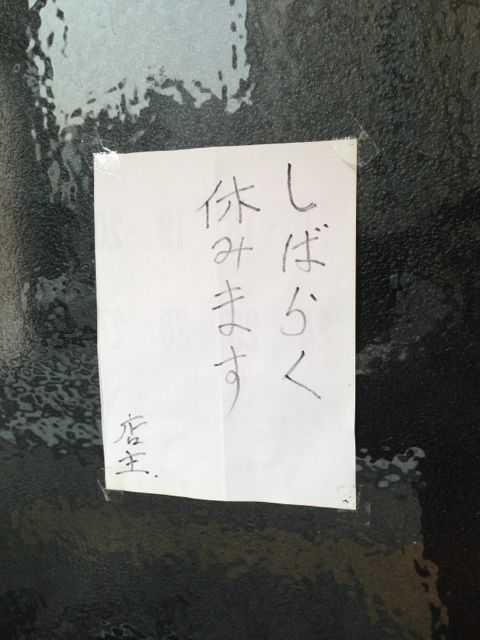 知多屋の休業貼り紙