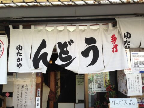 ゆたかや本店のソフトクリーム案内
