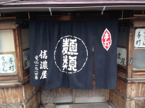 信濃屋の関西風暖簾