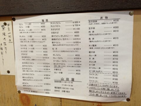 山田屋の壁メニュー
