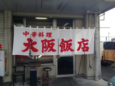 大阪飯店の卓上調味料