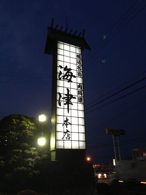 松阪海津本店