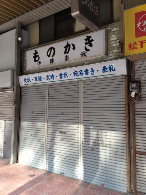 神宮前商店街の並びの店