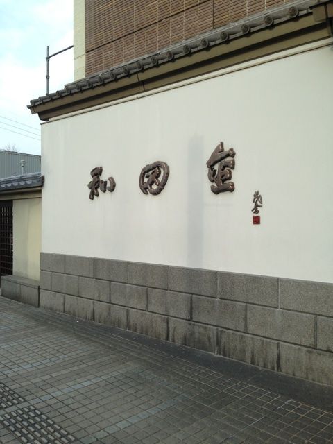 松阪の和田金