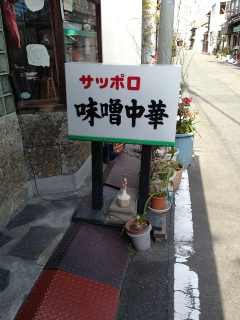 サッポロ味噌中華の看板