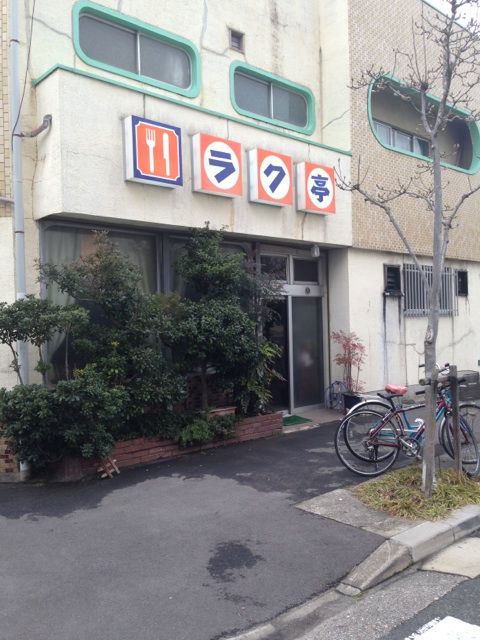 ラク亭のメニュー変更案内