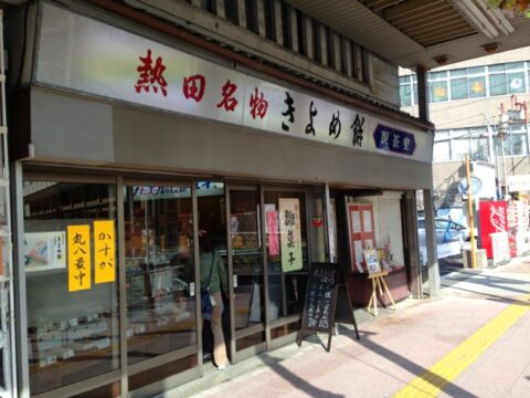 喜与女茶寮の入口