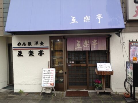 互楽亭の表玄関