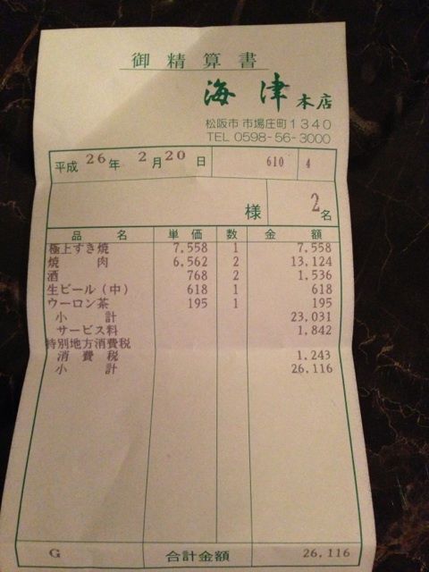 松阪海津本店の料金表