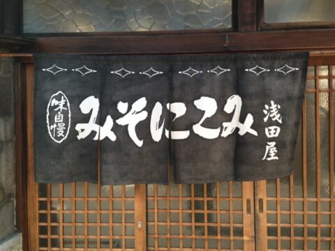 浅田屋の暖簾
