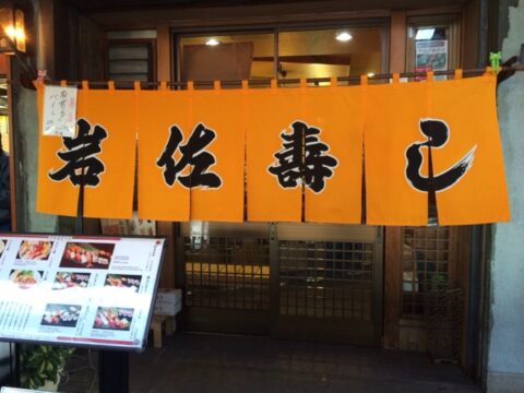 岩佐寿しの暖簾