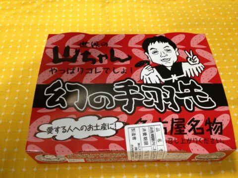 風来坊と山ちゃんの手羽先