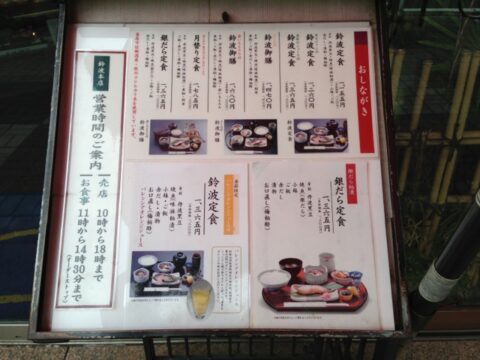 鈴波本店のメニュー