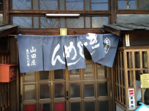 山田屋の関西風暖簾