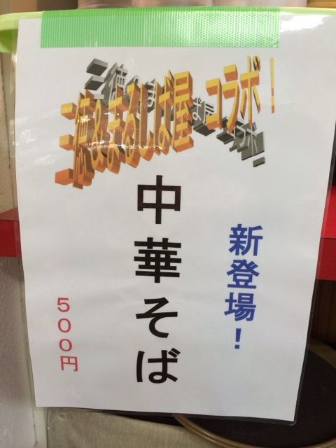 三徳とコラボした中華そば案内