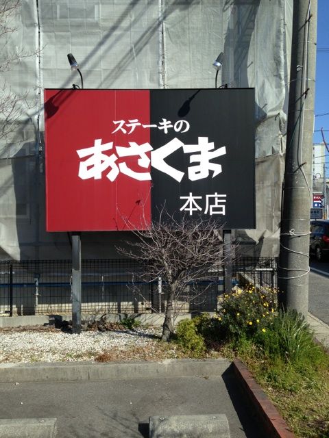あさくま本店の外観