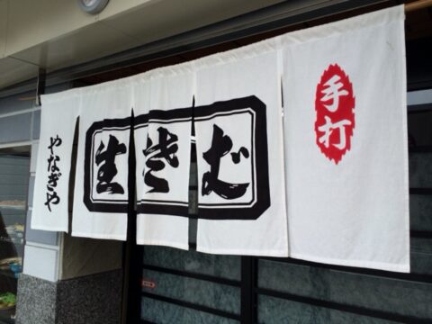 やなぎや本店の白暖簾