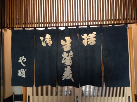 名古屋やぶの暖簾