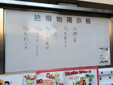 築地市場の忘れ物掲示板