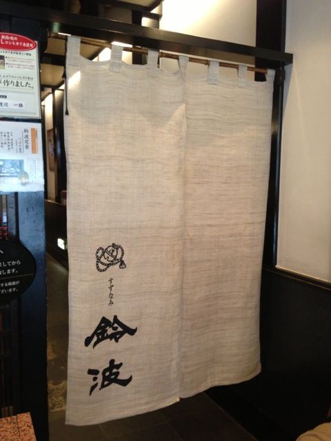 鈴波本店の暖簾
