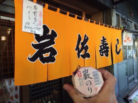 岩佐寿しの巌のり
