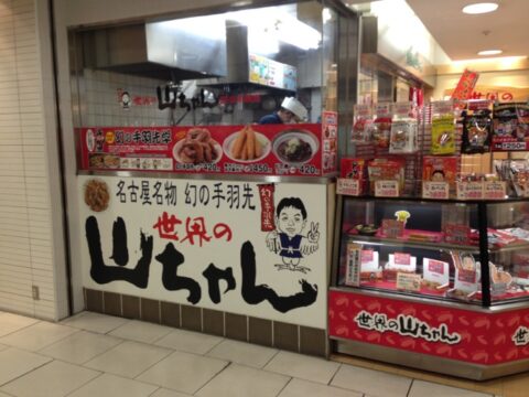 世界の山ちゃんの持ち帰り店