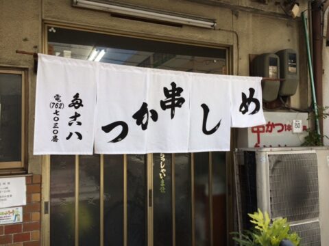 たこ八の暖簾