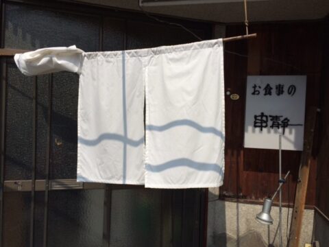 串静の白暖簾