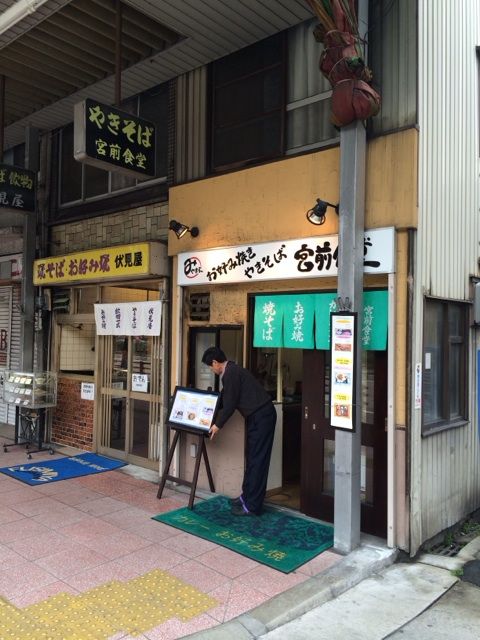 伏見屋と宮前食堂