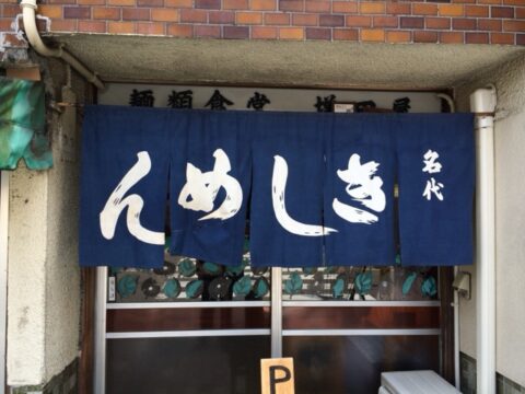 増田屋の関西風暖簾