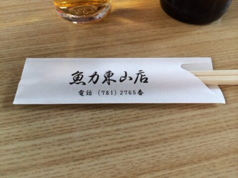 魚力東山店のラーメン