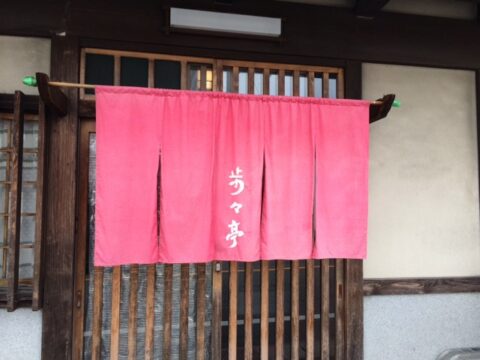 歩々亭の関西風暖簾