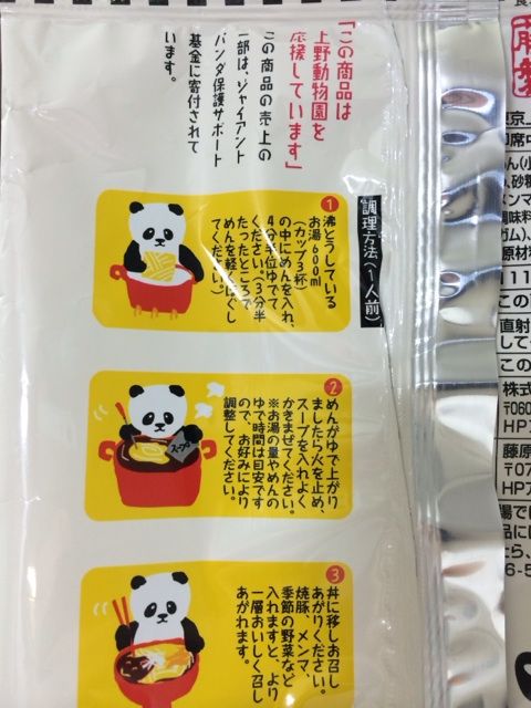 できあがったパンダラーメン