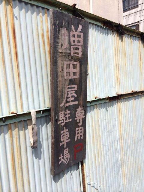 増田屋の駐車場案内