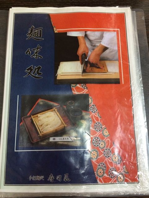 寿司辰の手打ちめん処メニュー