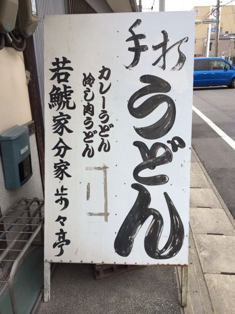 カレーうどんと冷し肉うどんの看板